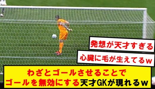 【天才】初見では絶対に理解できないGKの発想がこちらですwwwwwwwwwwwww