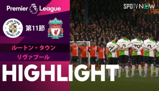 【ルートン・タウン vs リヴァプール】試合ハイライト 23/24シーズン プレミアリーグ 第11節