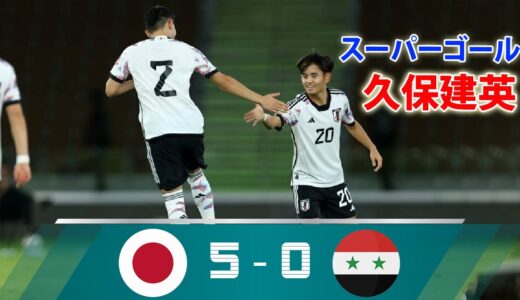 日本代表 5-0 シリア代表 ! 久保建英がスーパーゴール、上田綺世2ゴール、伊東純也 4アシスト…細山と菅原がA代表初ゴール