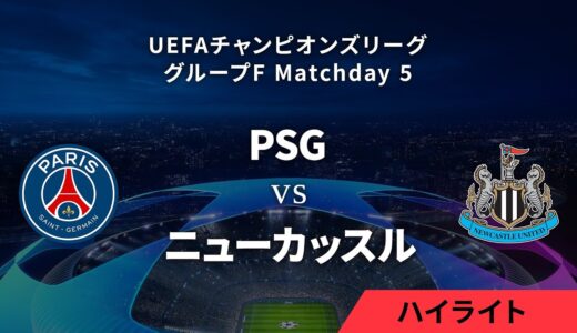 【パリ・サンジェルマン vs ニューカッスル】UEFAチャンピオンズリーグ 2023-24 グループF Matchday5／1分ハイライト【WOWOW】