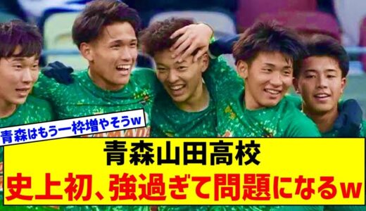 【悲報】高校サッカー選手権、青森山田が強すぎて物議ｗｗｗｗｗｗｗｗ