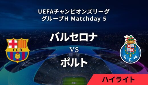 【バルセロナ vs ポルト】UEFAチャンピオンズリーグ 2023-24 グループH Matchday5／1分ハイライト【WOWOW】