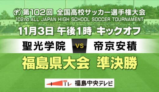 【準決勝】聖光学院VS帝京安積 ＜第102回全国高校サッカー選手権大会 福島県大会＞