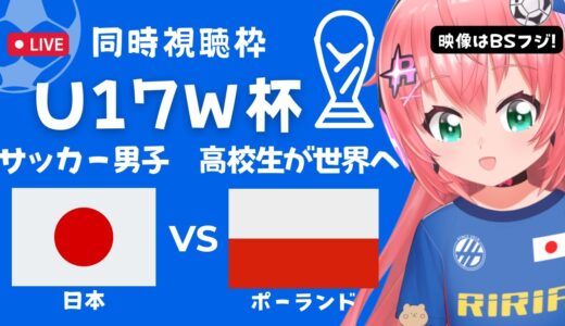 同時視聴】U17男子サッカーW杯 日本代表VSポーランド　高校年代が世界に挑戦！ ヴェルディユースの川村楽人、山本丈偉 応援！ 　サッカー女児VTuber #光りりあ　※映像はBSフジで