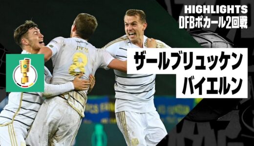 【ザールブリュッケン×バイエルン｜ハイライト】DFBポカール2回戦ハイライト｜2023-24