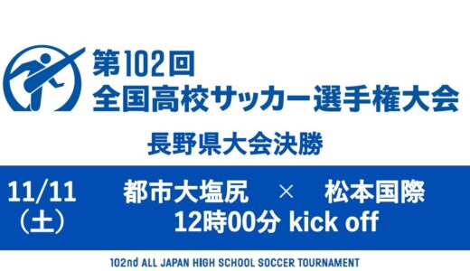 【ライブ】第102回全国高校サッカー選手権大会　長野県大会決勝