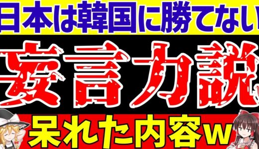 【韓国サッカー】日本は韓国に勝てない!?驚愕の主張とは…【ゆっくり解説】