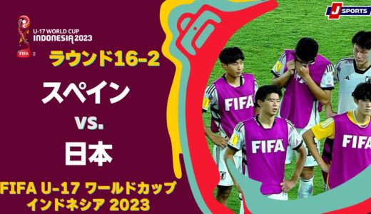 【ハイライト】スペイン vs. 日本｜FIFA U-17 ワールドカップ インドネシア 2023 ラウンド16-2 #soccer