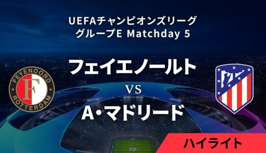 【フェイエノールト vs A・マドリード】UEFAチャンピオンズリーグ 2023-24 グループE Matchday5／1分ハイライト【WOWOW】