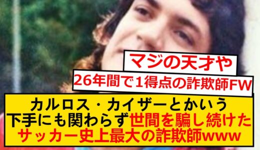 【前代未聞】サッカーができないのに26年間もプロだった男wwwww