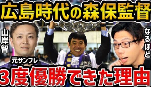 【レオザ】サンフレッチェ広島時代の教え子の山岸智が語る,当時の森保監督の凄さについて【レオザ切り抜き】