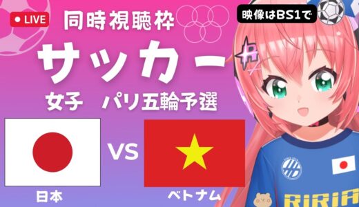 同時視聴】パリ五輪予選 サッカー女子 日本代表VSベトナム　#なでしこジャパン オリンピックへ！勝てば最終予選 元ベレーザ特に応援！ サッカー女児VTuber #光りりあ　※映像はBS1！