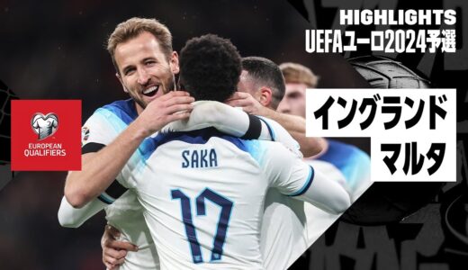 【イングランド×マルタ｜ハイライト】イングランドが順当勝ちで予選無敗を継続｜UEFAユーロ2024予選 グループC第9節