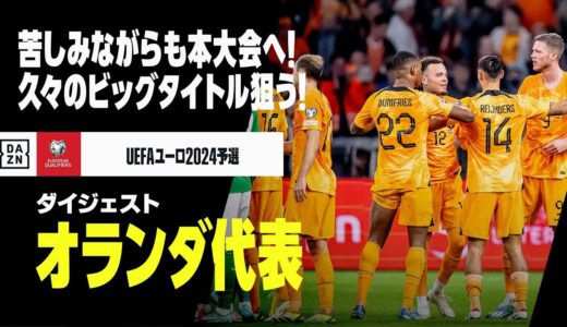 【本大会出場決定｜オランダ代表】1988年以来のビッグタイトルを狙うオレンジ軍団！｜UEFAユーロ2024予選ダイジェスト