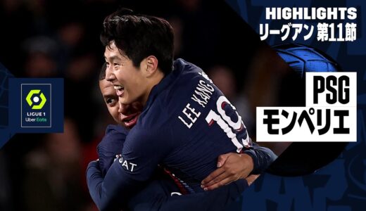 【イ・ガンインが先制弾！｜PSG×モンペリエ｜ハイライト】リーグアン第11節ハイライト｜2023-24シーズン