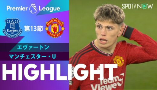 【エヴァートン vs マンチェスター・U】試合ハイライト 23/24シーズン プレミアリーグ 第13節