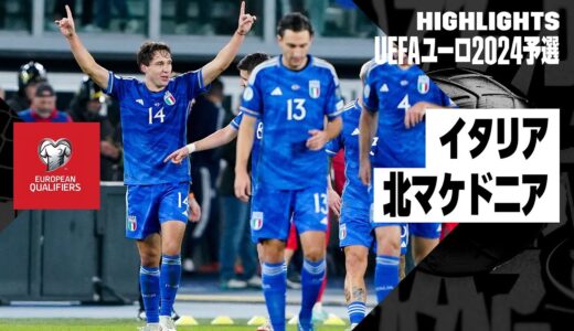 【イタリア×北マケドニア｜ハイライト】窮地のイタリアがキエーザのドッピエッタなど5発快勝！｜UEFAユーロ2024予選 グループC第9節