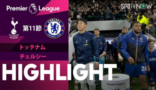 【トッテナム vs チェルシー】試合ハイライト 23/24シーズン プレミアリーグ 第11節