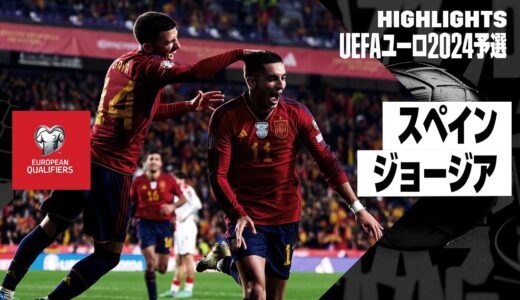 【スペイン×ジョージア｜ハイライト】UEFAユーロ2024予選グループA