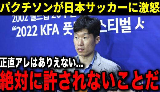 パクチソンが日本サッカーに激怒！是正措置を要請した旭日旗事件と日本と韓国のサッカーの差とは？