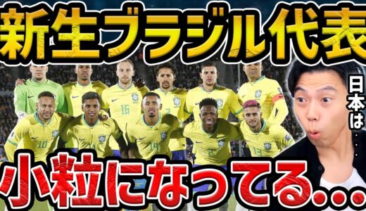 【レオザ】新生ブラジル代表について/W杯で勝てなかった理由/日本代表と比べて...【レオザ切り抜き】