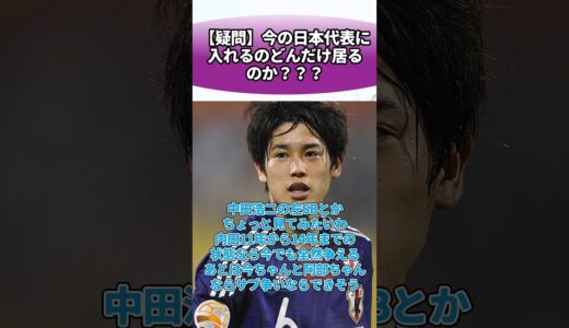 【疑問】今の日本代表に入れるのどんだけ居るのか？？？ #サッカー #反応集