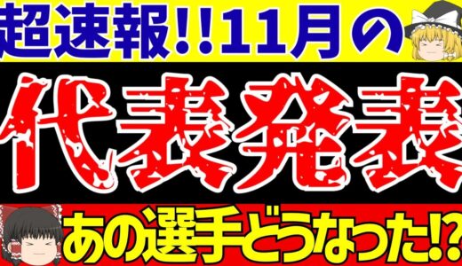 【サッカー日本代表】メンバー発表!!久保建英や三笘薫ら順当に選出!!板倉らは選外!!【ゆっくりサッカー解説】