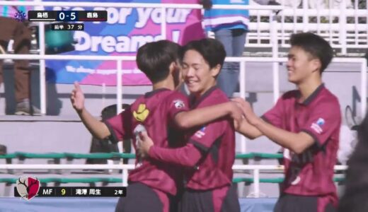 【ハイライト】高円宮杯U-15 サガン鳥栖U-15 vs. 鹿島アントラーズジュニアユース｜準決勝