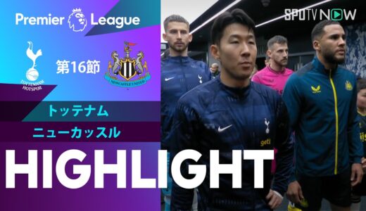 【トッテナム vs ニューカッスル】試合ハイライト 23/24シーズン プレミアリーグ 第16節