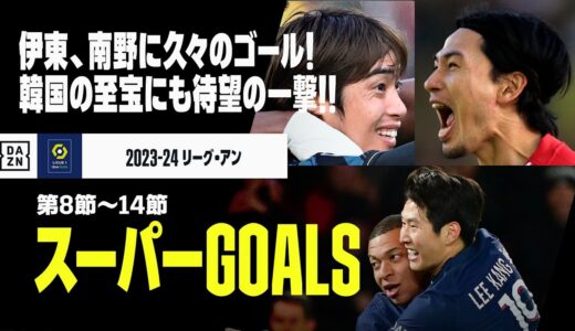 【スーパーGOALS｜リーグアン第8～14節】伊東、南野に久々のゴール！韓国の至宝にも待望の一撃！｜2023-24リーグアン