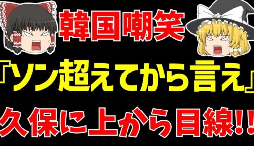 【韓国サッカー】久保建英に謎の上から目線!!『ソンと比べて…』【ゆっくりサッカー日本代表解説】