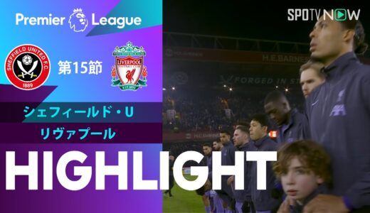 【シェフィールド・U vs リヴァプール】試合ハイライト 23/24シーズン プレミアリーグ 第15節