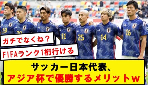 サッカー日本代表がアジアカップで優勝するメリットwwwwwwwwwwwww