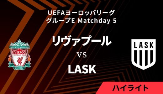 【リヴァプール vs LASK】UEFAヨーロッパリーグ 2023-24 グループE Matchday5／1分ハイライト【WOWOW】