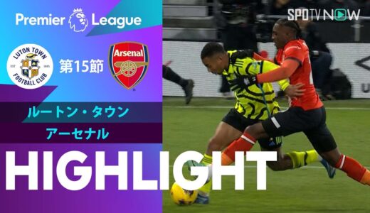 【ルートン・タウン vs アーセナル】試合ハイライト 23/24シーズン プレミアリーグ 第15節