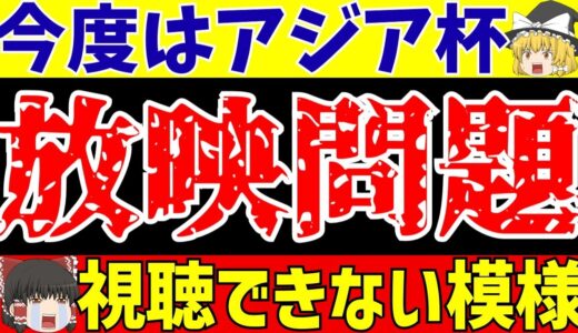 【サッカー日本代表】放映権問題がアジアカップでも!!ヤバすぎる放送予定の内容…【ゆっくりサッカー解説】