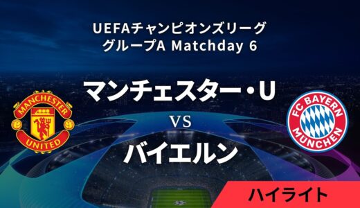 【マンチェスター・U vs バイエルン・ミュンヘン】UEFAチャンピオンズリーグ 2023-24 グループA Matchday6／1分ハイライト【WOWOW】