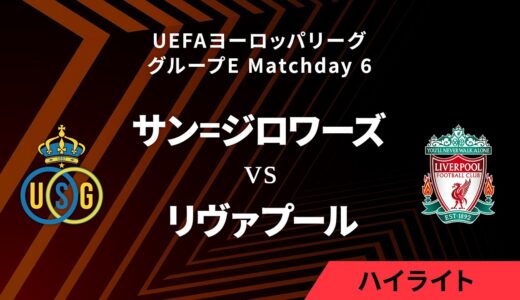 【サン=ジロワーズ vs リヴァプール】UEFAヨーロッパリーグ 2023-24 グループE Matchday6／1分ハイライト【WOWOW】