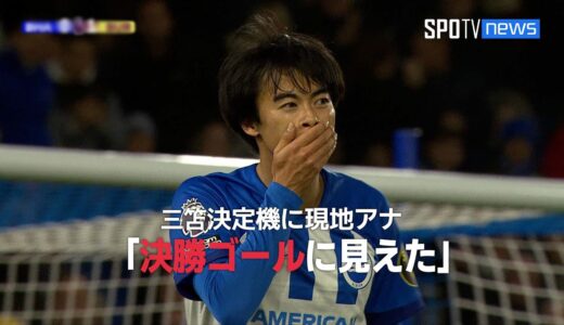 【現地実況】 バーンリー戦後半、三笘決定機に現地アナ「誰が見ても決勝ゴールに見えましたが...」 #三笘薫