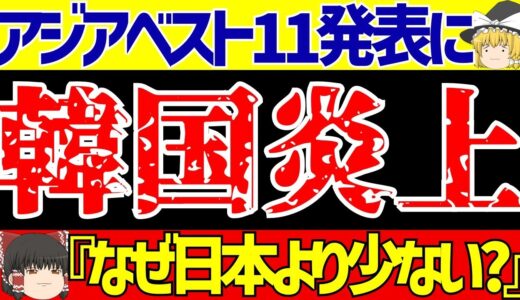 【韓国サッカー】アジアベスト11発表で大騒ぎ!!『なぜ三笘薫!?』【ゆっくりサッカー解説】