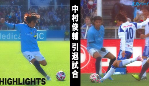 “魔法の左足”中村俊輔引退試合ハイライト