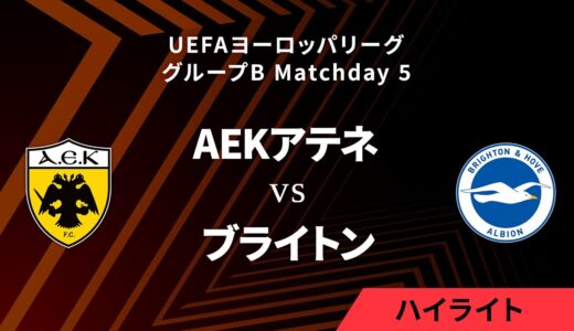 【AEKアテネ vs ブライトン】UEFAヨーロッパリーグ 2023-24 グループB Matchday5／1分ハイライト【WOWOW】