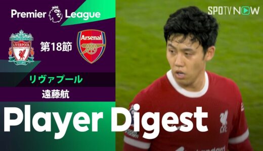 【6試合連続スタメン出場！遠藤航 ダイジェスト】リヴァプール vs アーセナル 23/24シーズン プレミアリーグ第18節