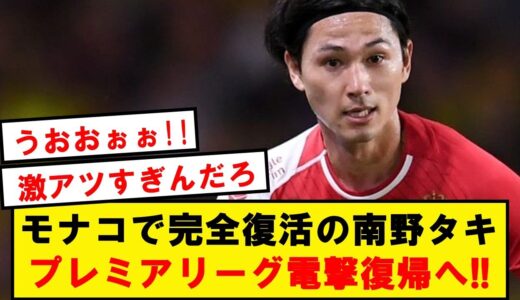 【速報】南野タキ、プレミアリーグの2クラブから電撃オファーを受けている模様！！！