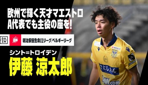 【日本代表初選出｜伊藤涼太郎（シント＝トロイデン）プレー集】欧州の舞台で戦う“天才マエストロ”！A代表でも魅惑のプレーで主役の座を！｜2023明治安田生命J1リーグ/2023-24ベルギーリーグ