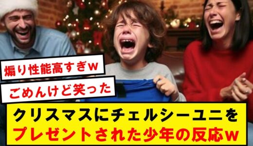 【号泣】クリスマスにニコラス・ジャクソンのユニフォームを貰った少年の反応がこちらwwwwww