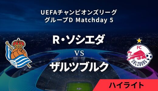 【レアル・ソシエダ vs ザルツブルク】UEFAチャンピオンズリーグ 2023-24 グループD Matchday5／1分ハイライト【WOWOW】