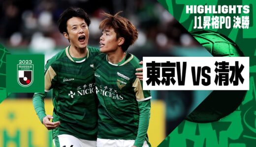 【東京ヴェルディ×清水エスパルス｜ハイライト】2023 J1昇格プレーオフ 決勝 | 2023シーズン｜Jリーグ