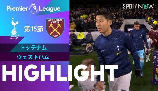 【トッテナム vs ウェストハム】試合ハイライト 23/24シーズン プレミアリーグ 第15節