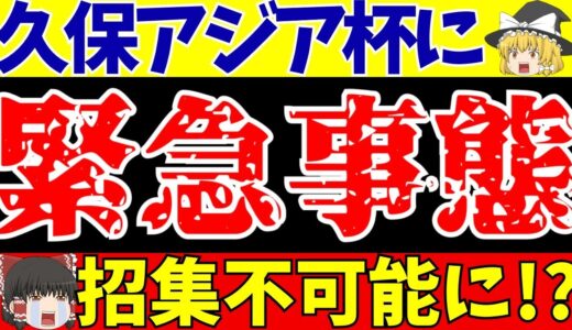 【サッカー日本代表】久保建英をアジアカップ招集『しない』!?そして優勝回数に海外の反応は…【ゆっくりサッカー解説】